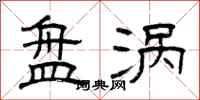 曾庆福盘涡隶书怎么写