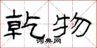 曾庆福乾物隶书怎么写
