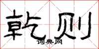 曾庆福乾则隶书怎么写
