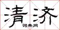 曾庆福清济隶书怎么写