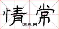 曾庆福情常隶书怎么写