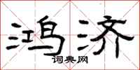 曾庆福鸿济隶书怎么写