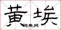 曾庆福黄埃隶书怎么写