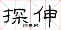 曾庆福探伸隶书怎么写