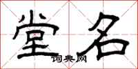 曾庆福堂名隶书怎么写