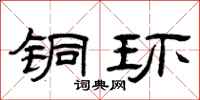曾庆福铜环隶书怎么写