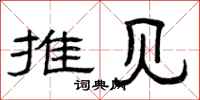 曾庆福推见隶书怎么写