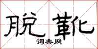 曾庆福脱靴隶书怎么写
