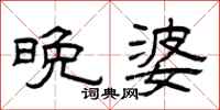 曾庆福晚婆隶书怎么写