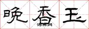 曾庆福晚香玉隶书怎么写