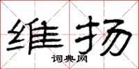 曾庆福维扬隶书怎么写