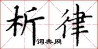 丁谦析律楷书怎么写