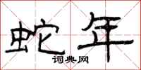 曾庆福蛇年隶书怎么写