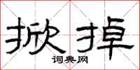 曾庆福掀掉隶书怎么写