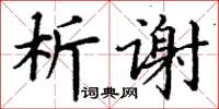 丁谦析谢楷书怎么写