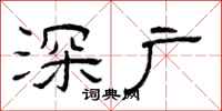 曾庆福深广隶书怎么写