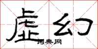曾庆福虚幻隶书怎么写