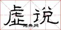 曾庆福虚说隶书怎么写