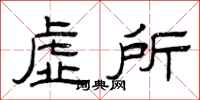 曾庆福虚所隶书怎么写