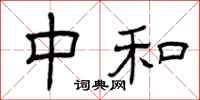 曾庆福中和隶书怎么写