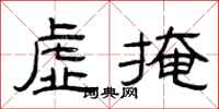 曾庆福虚掩隶书怎么写