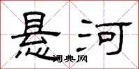 曾庆福悬河隶书怎么写