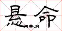 曾庆福悬命隶书怎么写