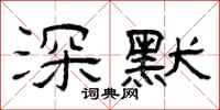 曾庆福深默隶书怎么写