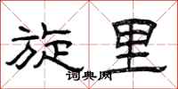 曾庆福旋里隶书怎么写