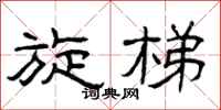 曾庆福旋梯隶书怎么写