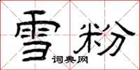 曾庆福雪粉隶书怎么写