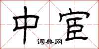 曾庆福中宦隶书怎么写