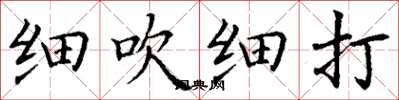 丁谦细吹细打楷书怎么写