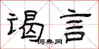 曾庆福谒言隶书怎么写