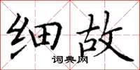丁谦细故楷书怎么写