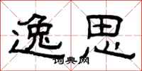 曾庆福逸思隶书怎么写