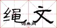 曾庆福绳文隶书怎么写