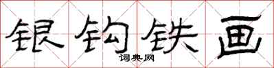 曾庆福银钩铁画隶书怎么写