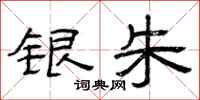 曾庆福银朱隶书怎么写