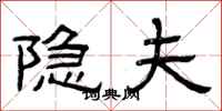 曾庆福隐夫隶书怎么写
