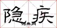 曾庆福隐疾隶书怎么写