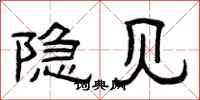 曾庆福隐见隶书怎么写