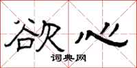 曾庆福欲心隶书怎么写