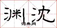 曾庆福渊沈隶书怎么写