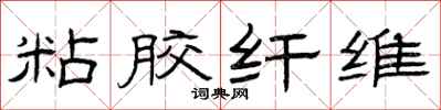 曾庆福粘胶纤维隶书怎么写