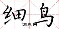 丁谦细鸟楷书怎么写