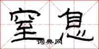 曾庆福窒息隶书怎么写