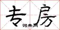 曾庆福专房隶书怎么写