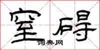 曾庆福窒碍隶书怎么写