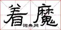 曾庆福着魔隶书怎么写